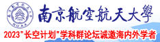 www.黑丝bb南京航空航天大学2023“长空计划”学科群论坛诚邀海内外学者